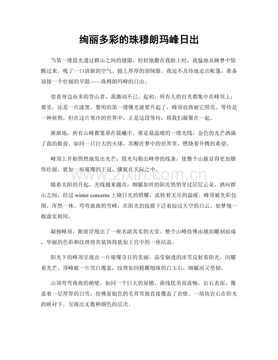 绚丽多彩的珠穆朗玛峰日出.docx_第1页