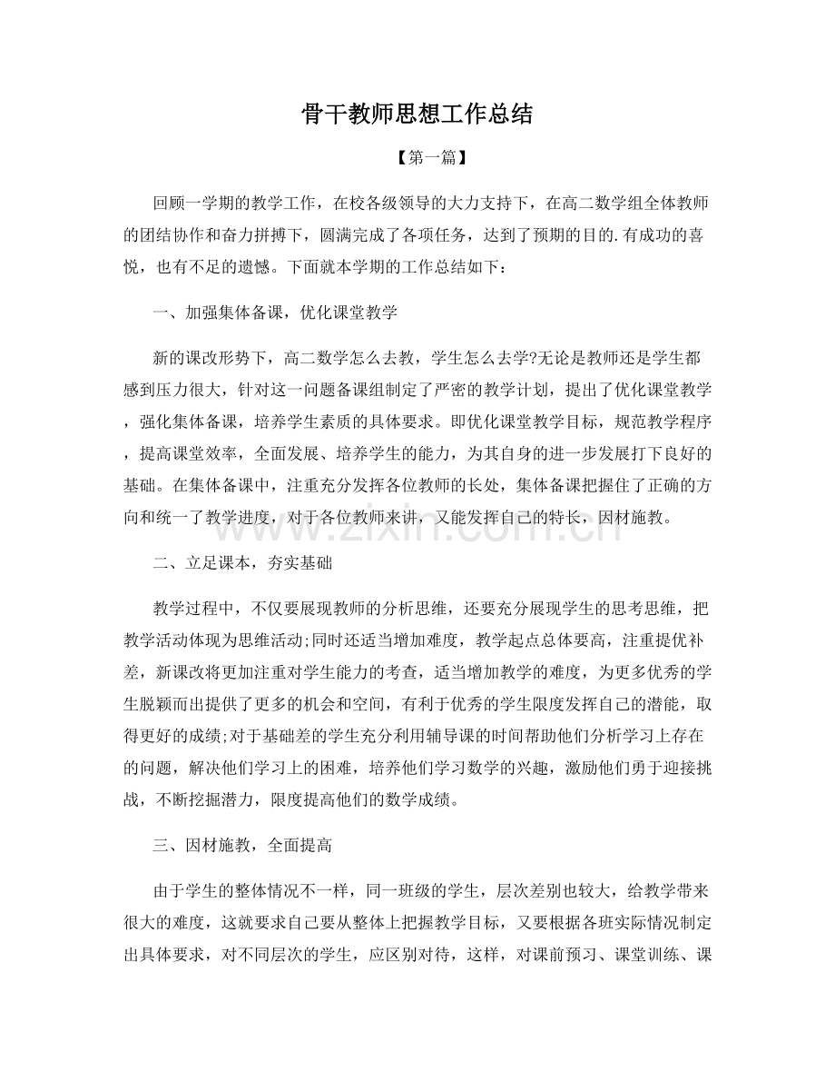 骨干教师思想工作总结.docx_第1页