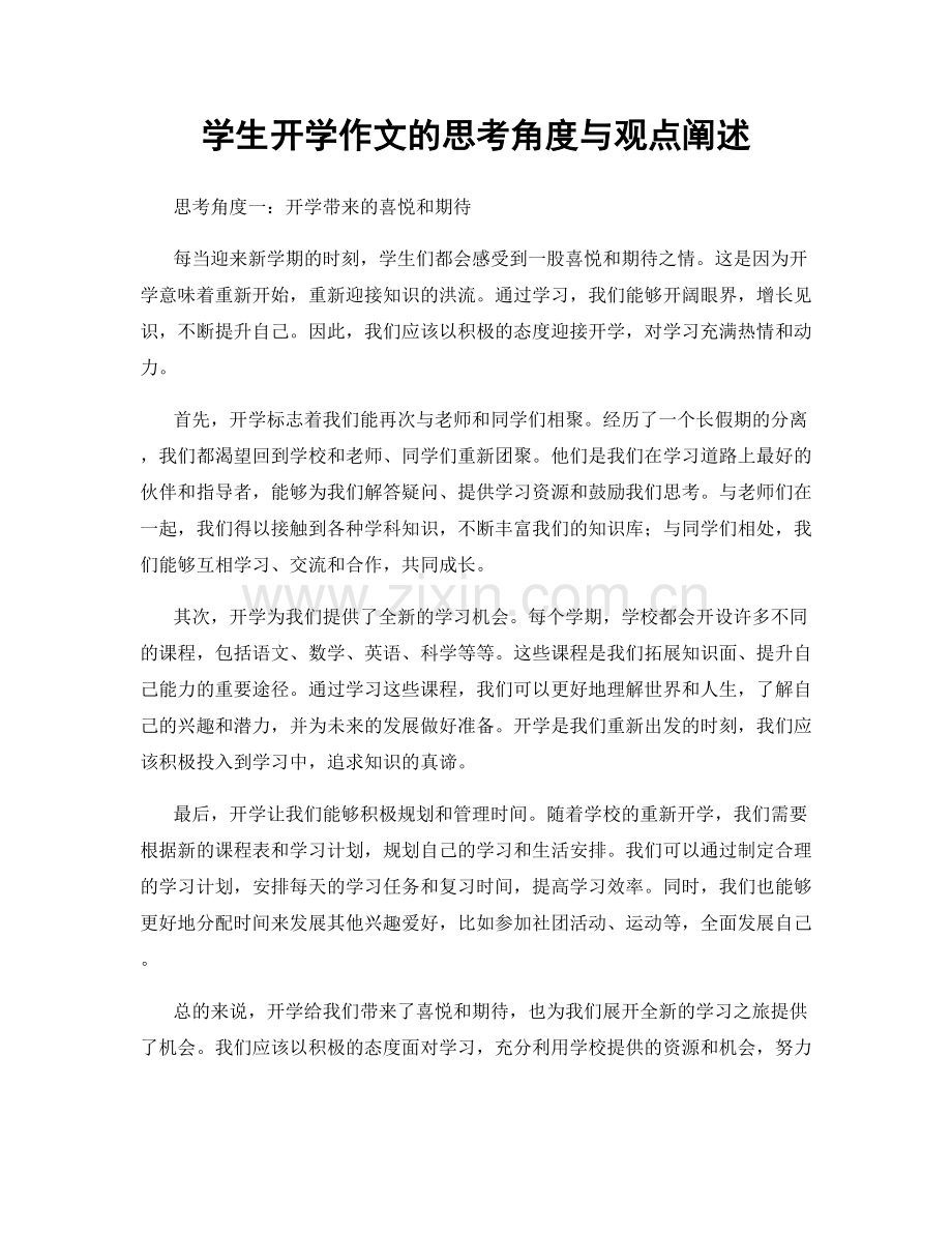 学生开学作文的思考角度与观点阐述.docx_第1页