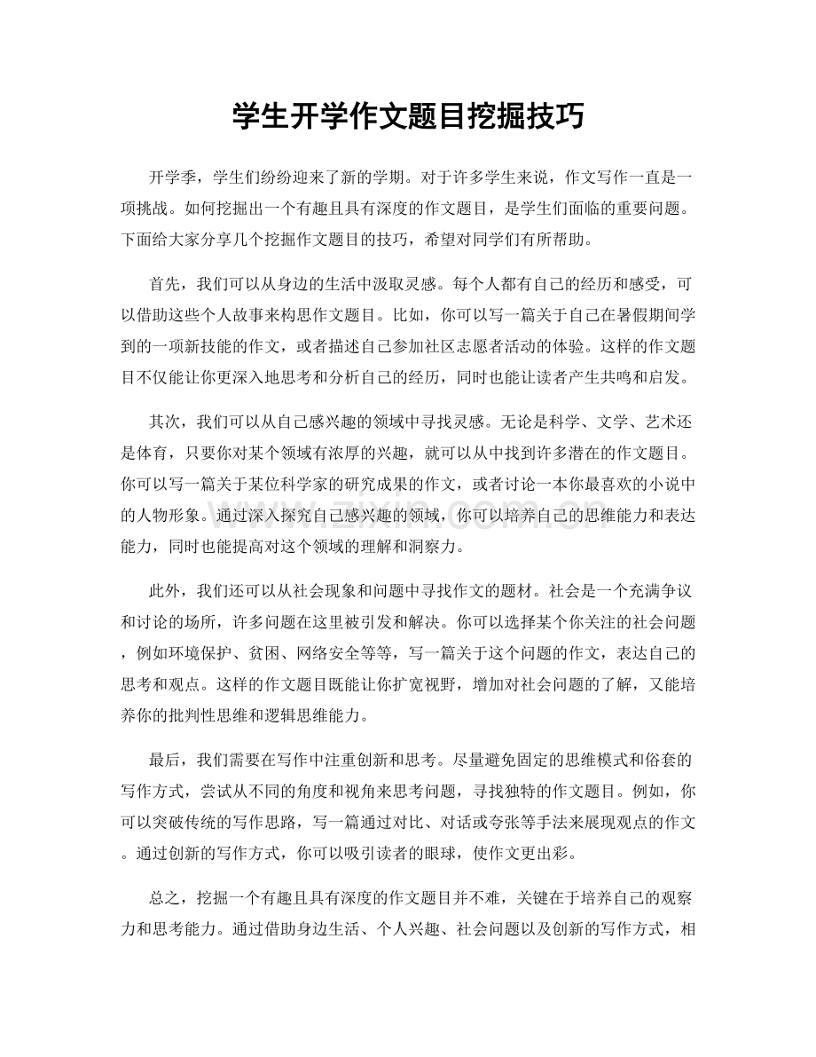 学生开学作文题目挖掘技巧.docx_第1页