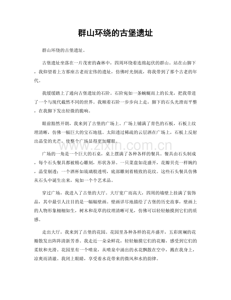 群山环绕的古堡遗址.docx_第1页