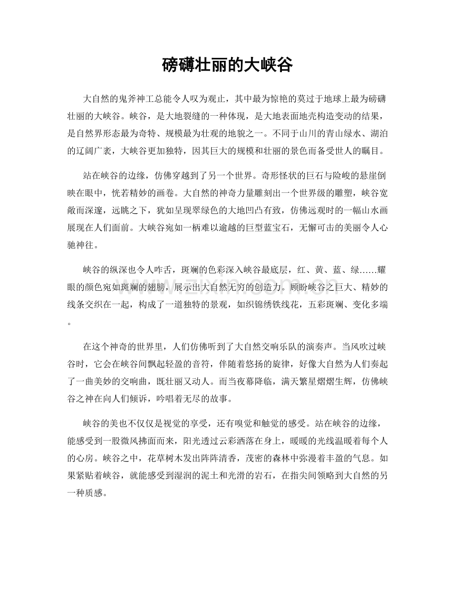 磅礴壮丽的大峡谷.docx_第1页