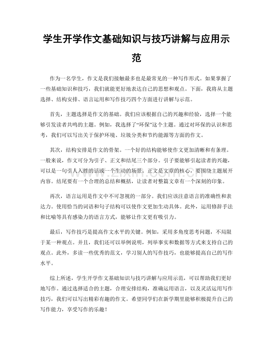 学生开学作文基础知识与技巧讲解与应用示范.docx_第1页