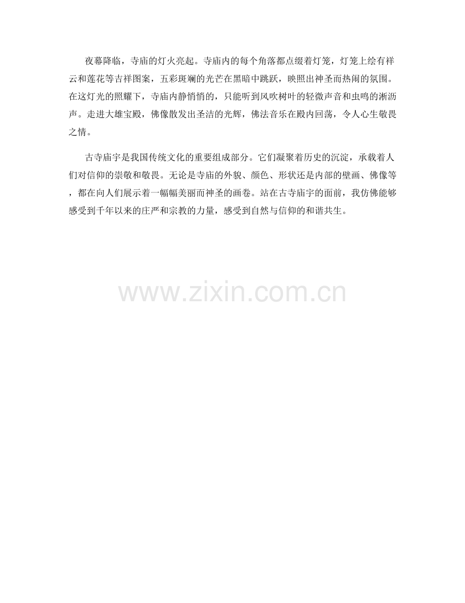 源远流长的古寺庙宇.docx_第2页