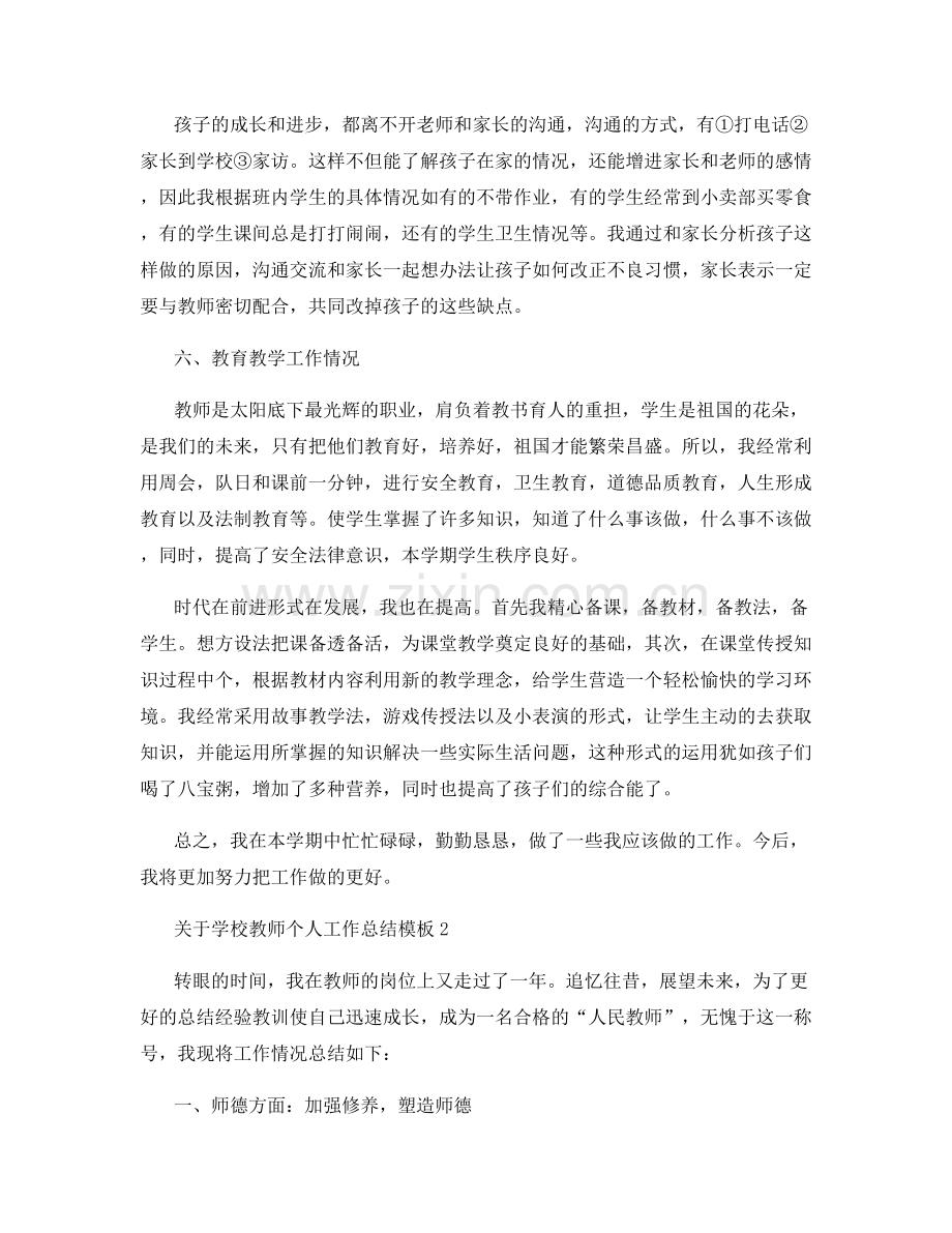 关于学校教师个人工作总结模板.docx_第2页