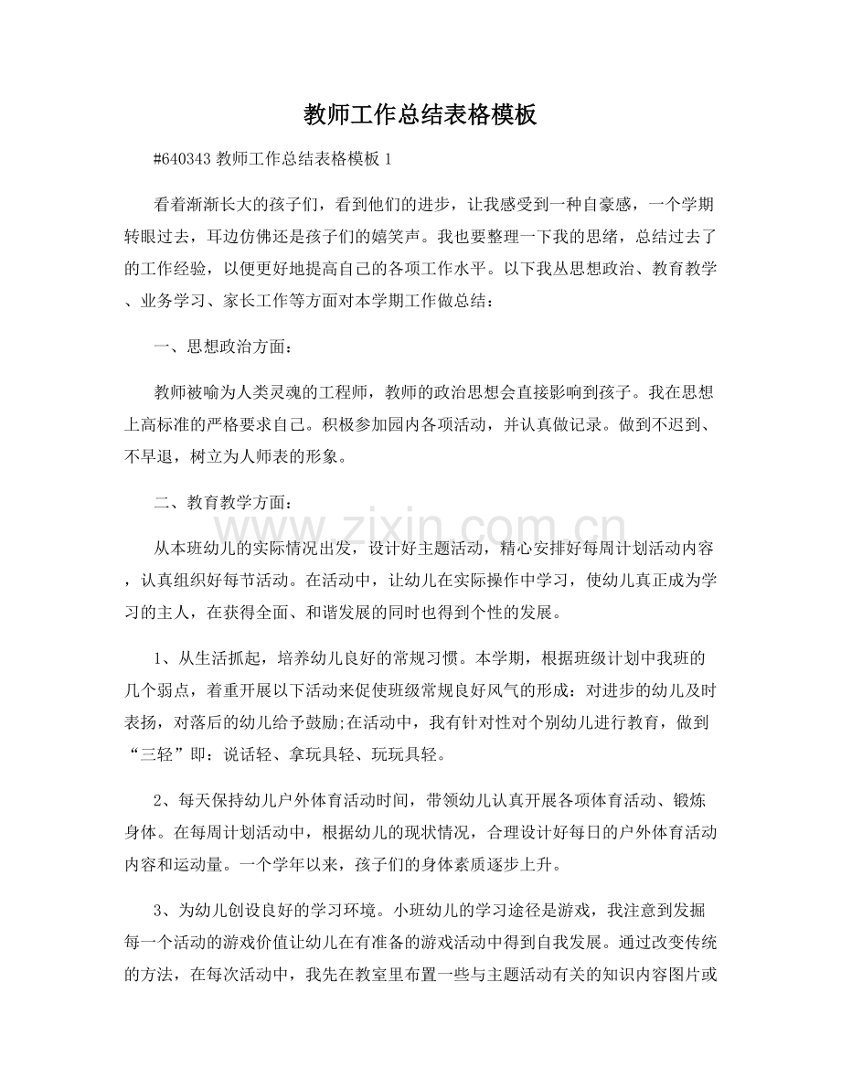 教师工作总结表格模板.docx_第1页