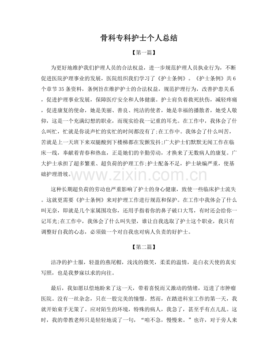 骨科专科护士个人总结.docx_第1页