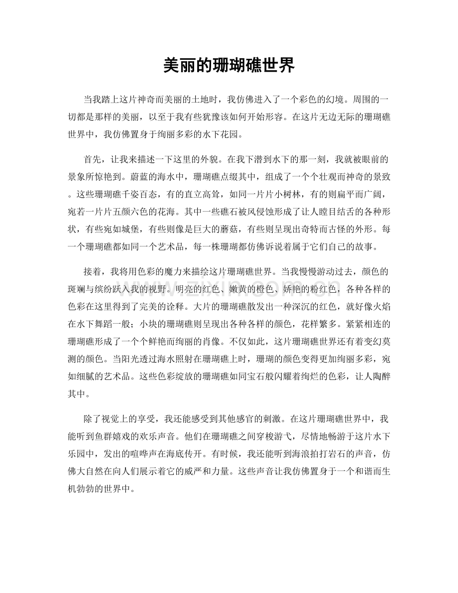 美丽的珊瑚礁世界.docx_第1页