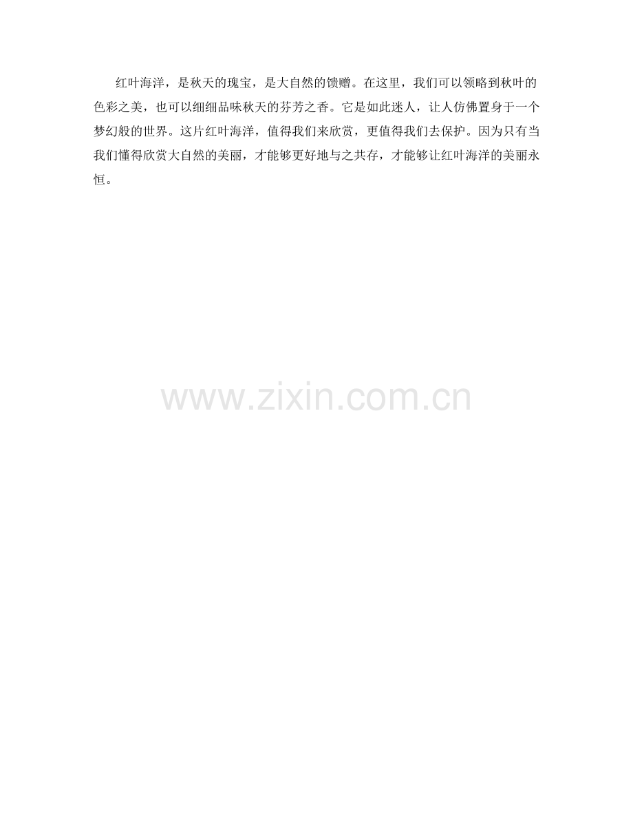 秋日迷人的红叶海洋.docx_第2页