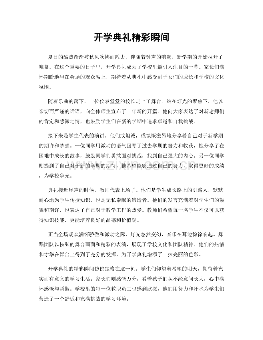 开学典礼精彩瞬间.docx_第1页