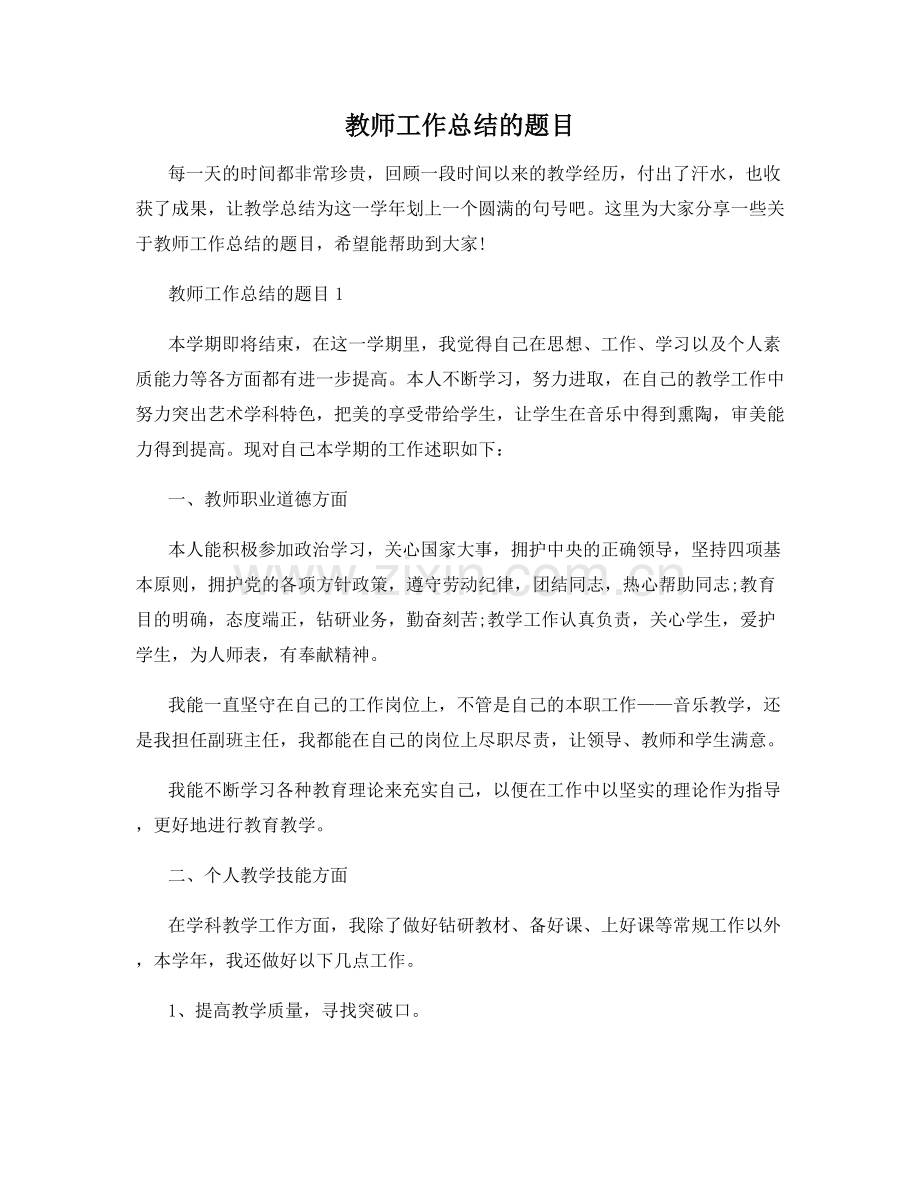 教师工作总结的题目.docx_第1页