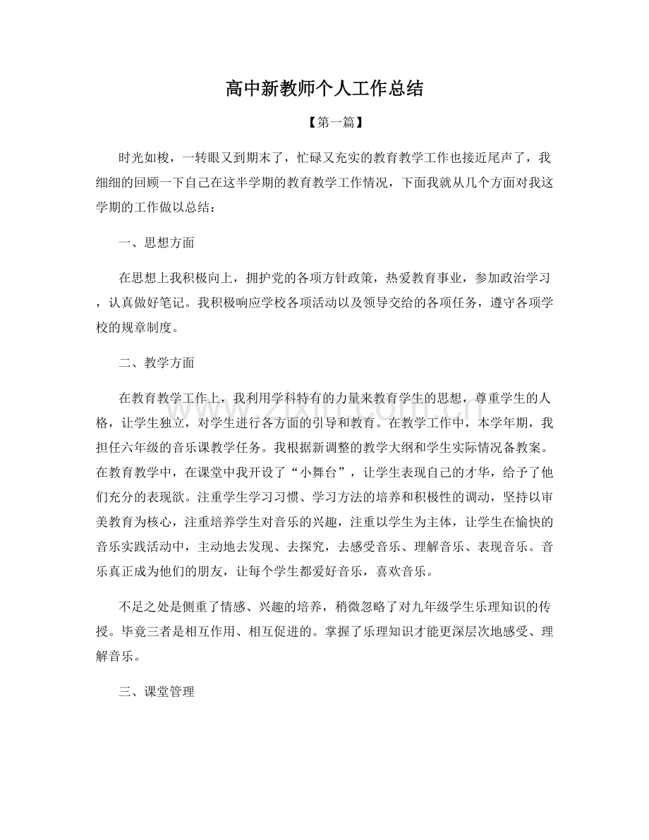 高中新教师个人工作总结.docx_第1页