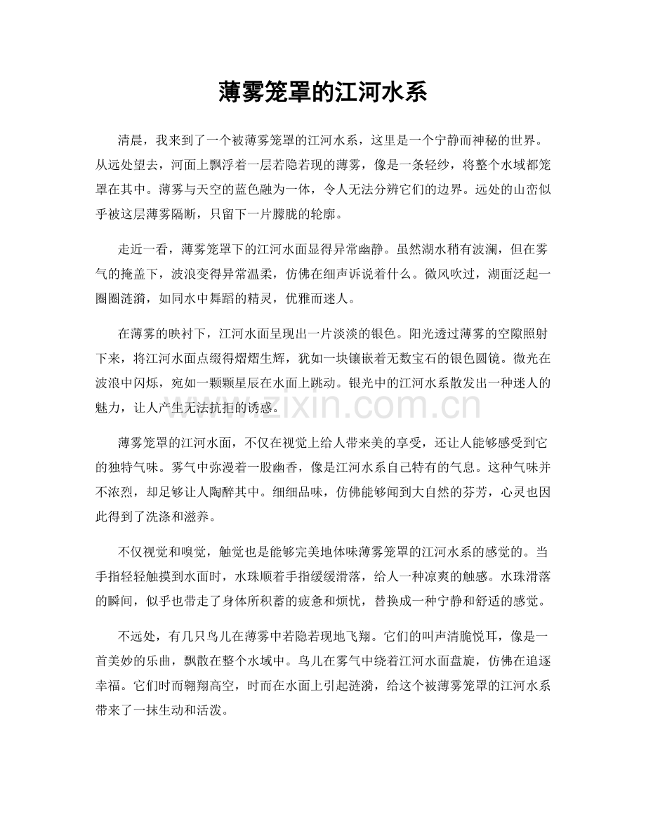 薄雾笼罩的江河水系.docx_第1页