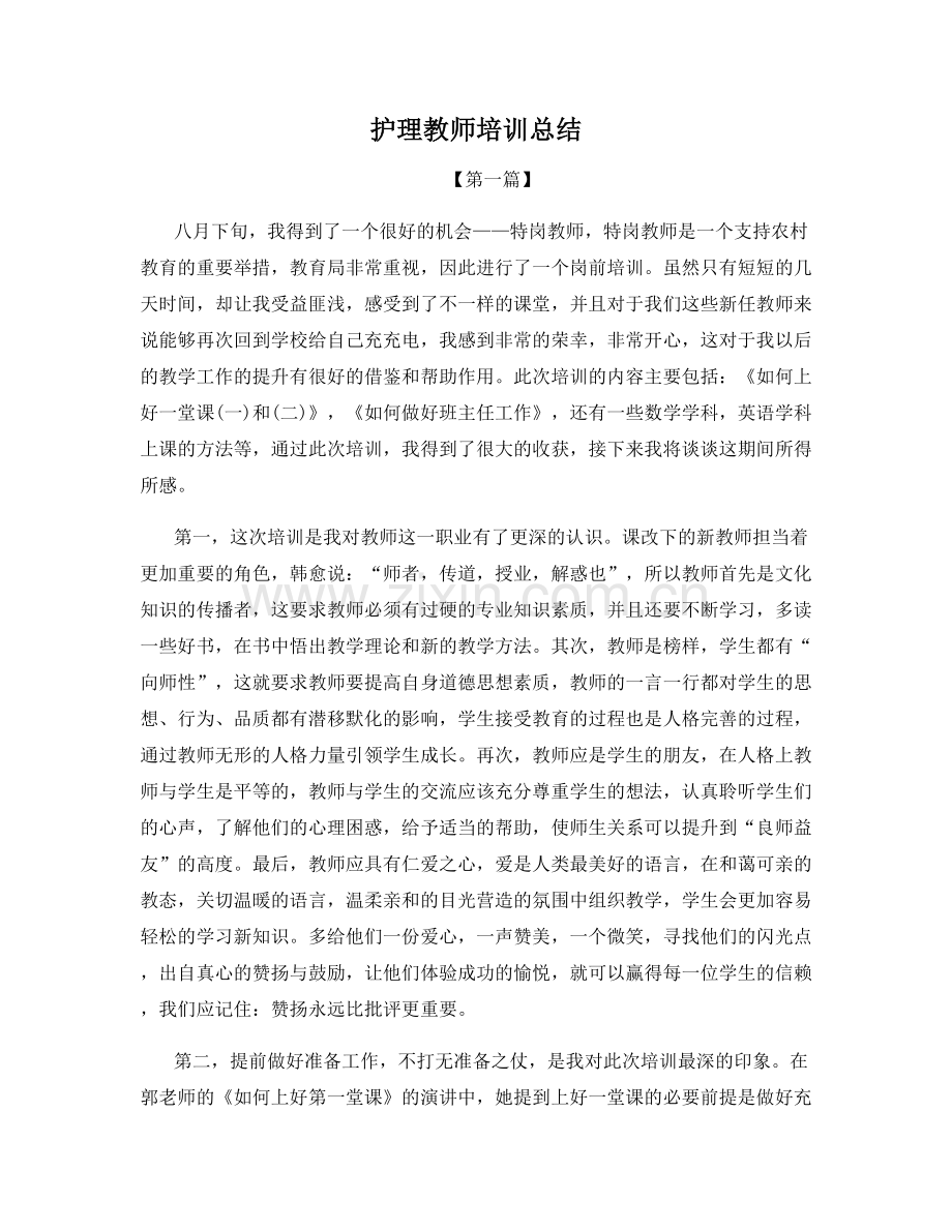 护理教师培训总结.docx_第1页