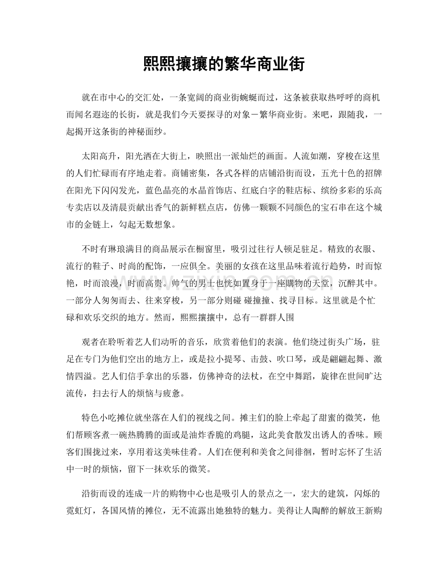 熙熙攘攘的繁华商业街.docx_第1页