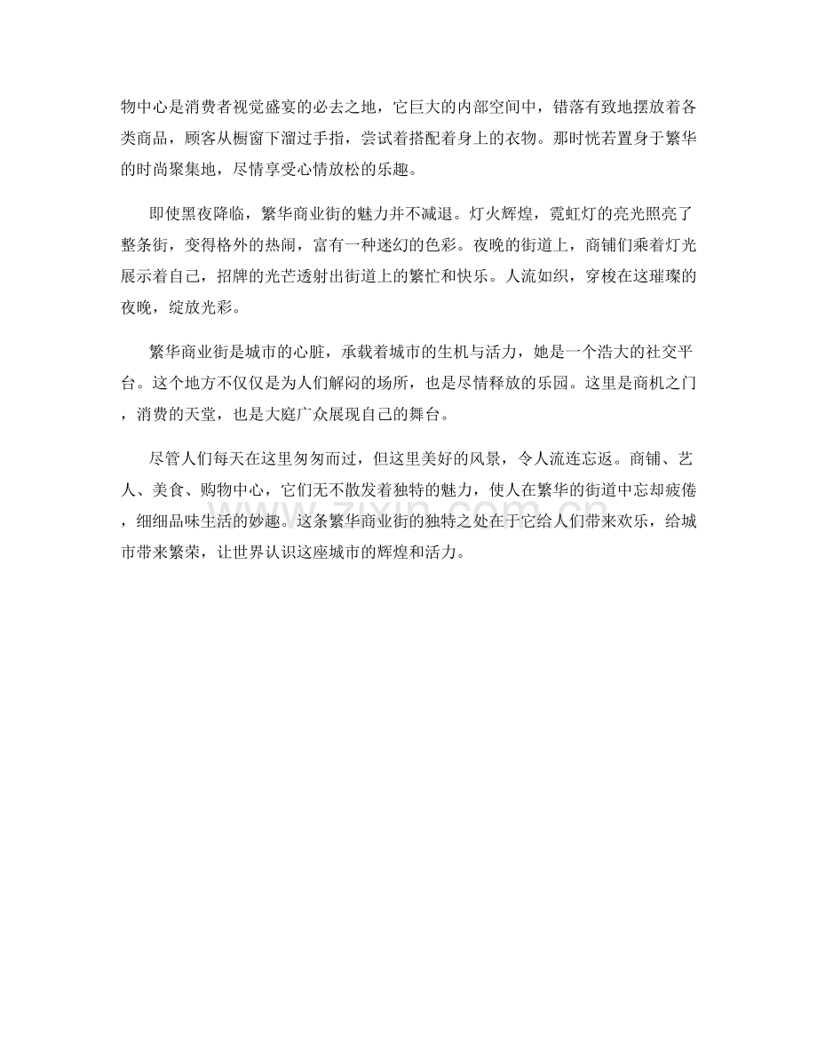 熙熙攘攘的繁华商业街.docx_第2页