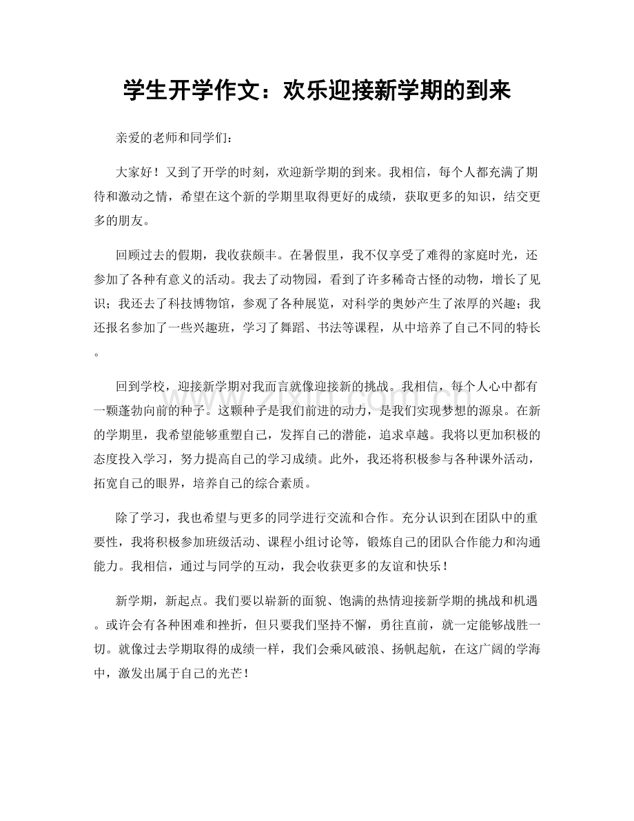 学生开学作文：欢乐迎接新学期的到来.docx_第1页