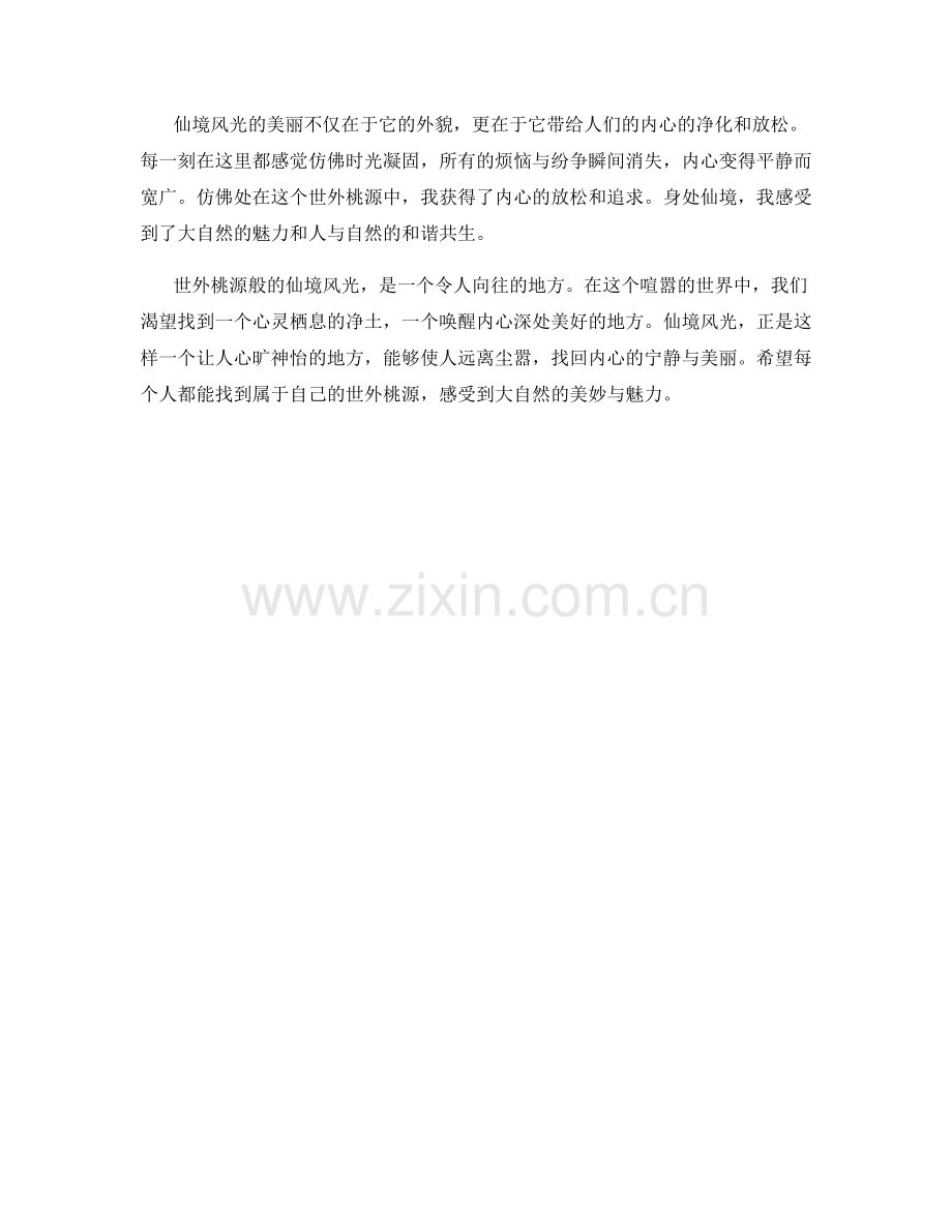 世外桃源般的仙境风光.docx_第2页