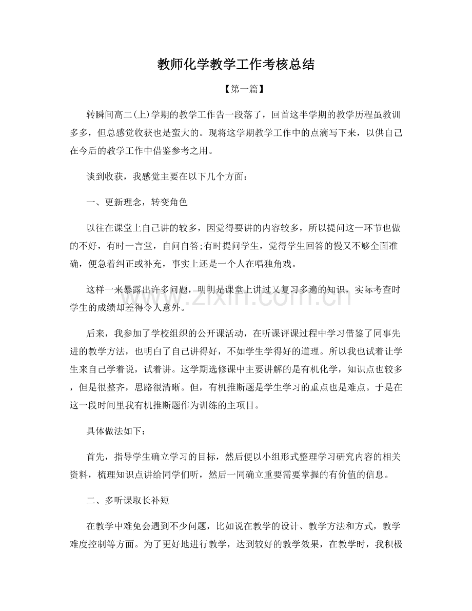 教师化学教学工作考核总结.docx_第1页