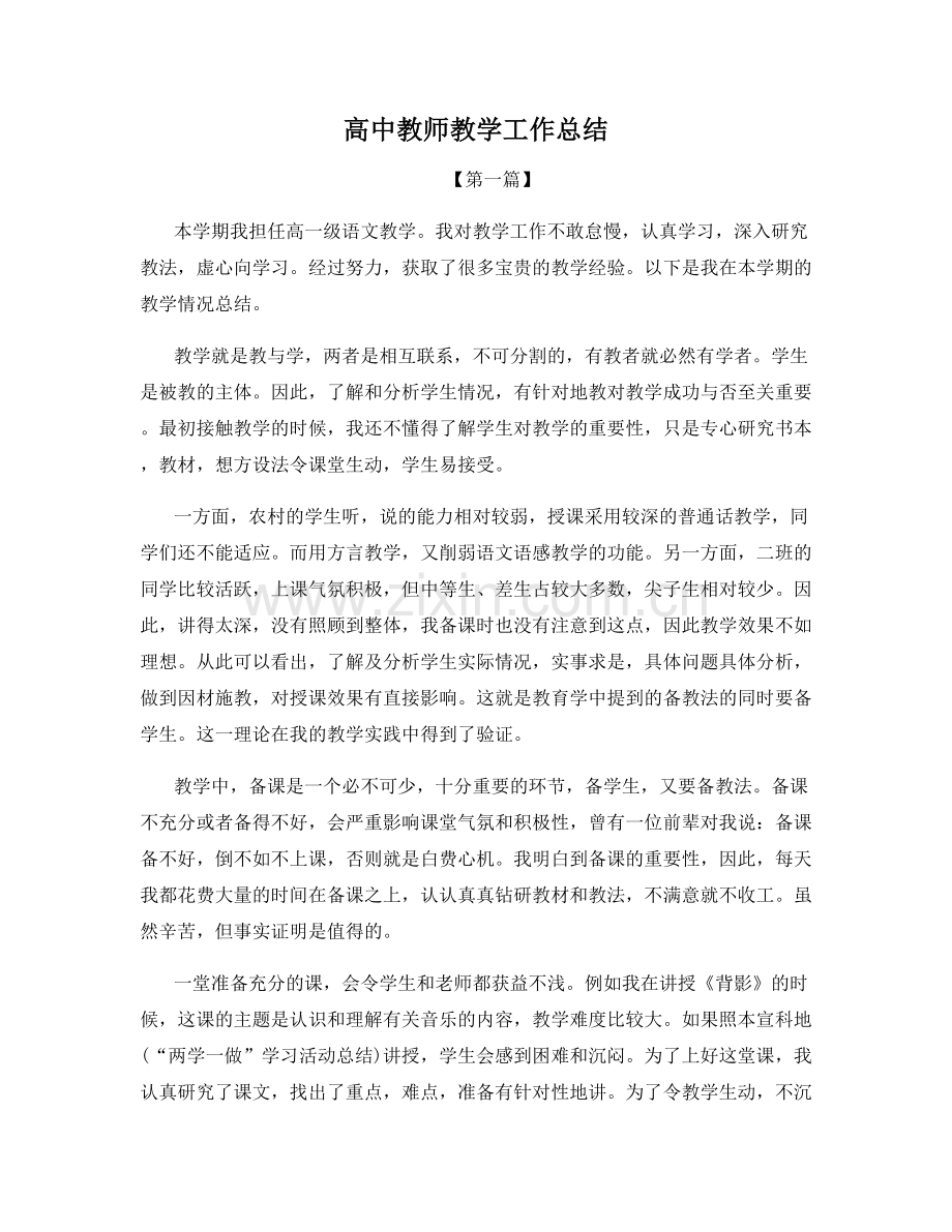 高中教师教学工作总结.docx_第1页