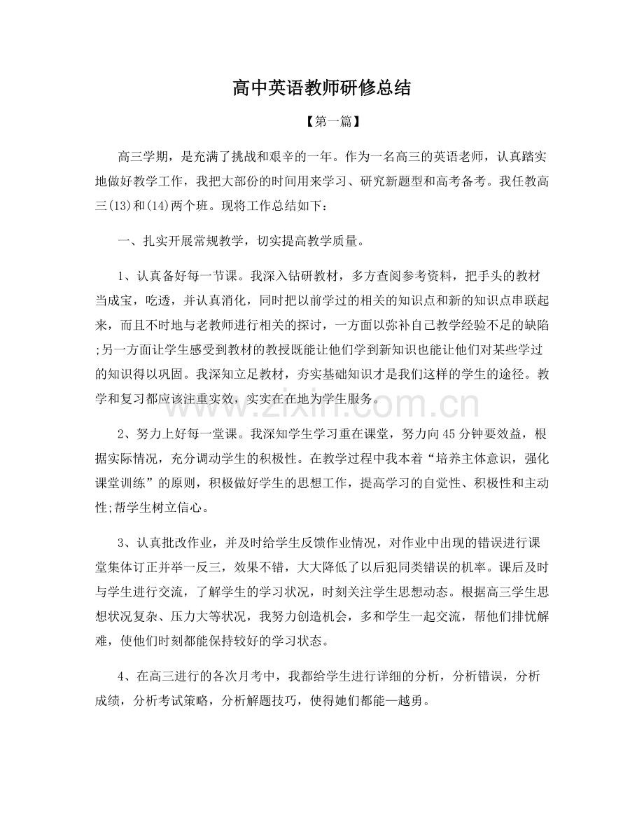 高中英语教师研修总结.docx_第1页