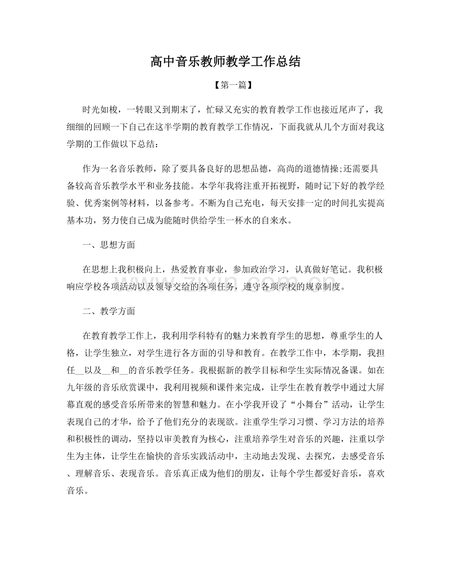 高中音乐教师教学工作总结.docx_第1页