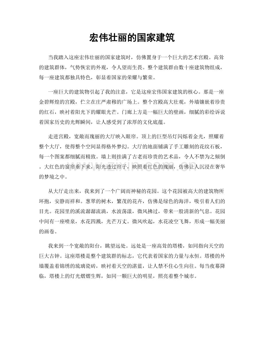 宏伟壮丽的国家建筑.docx_第1页