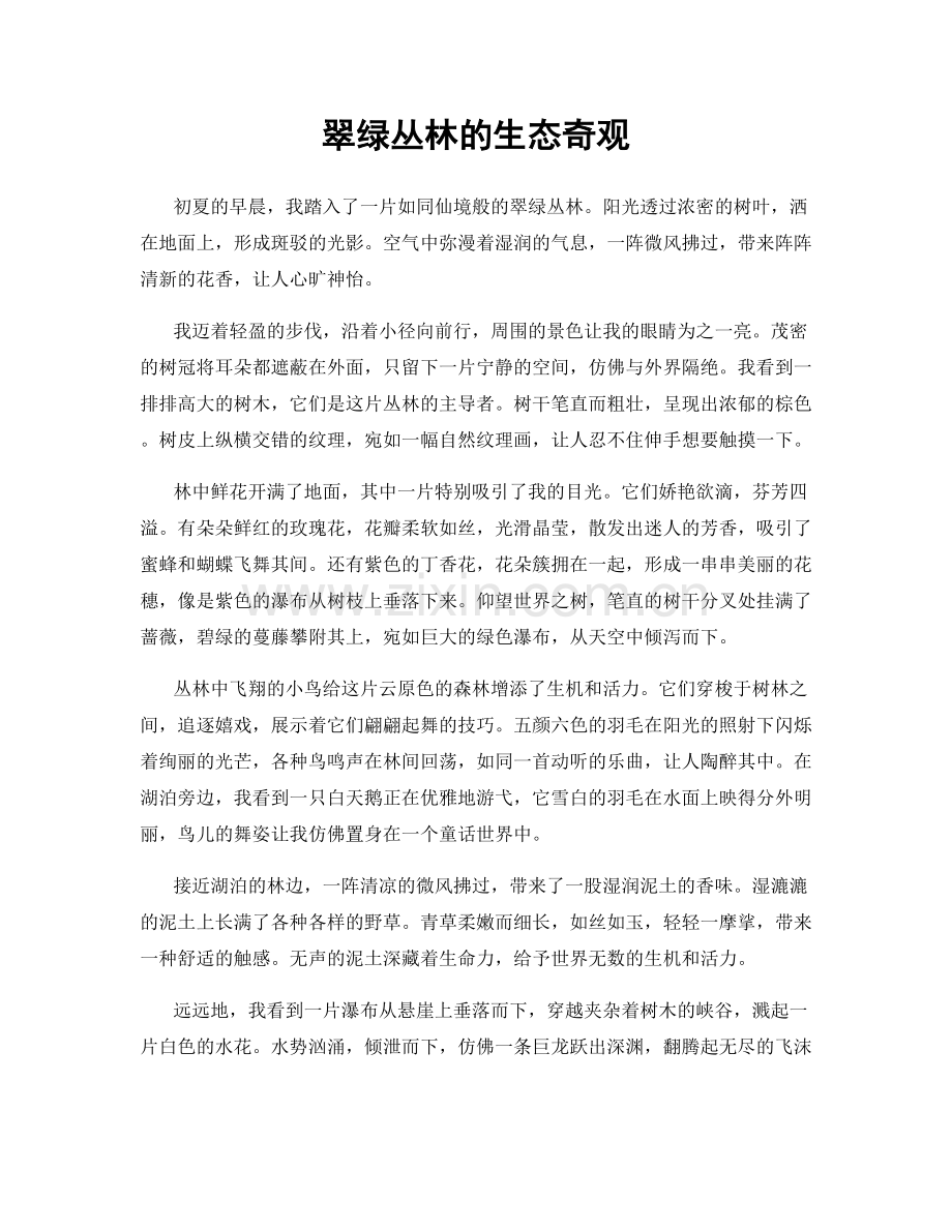 翠绿丛林的生态奇观.docx_第1页