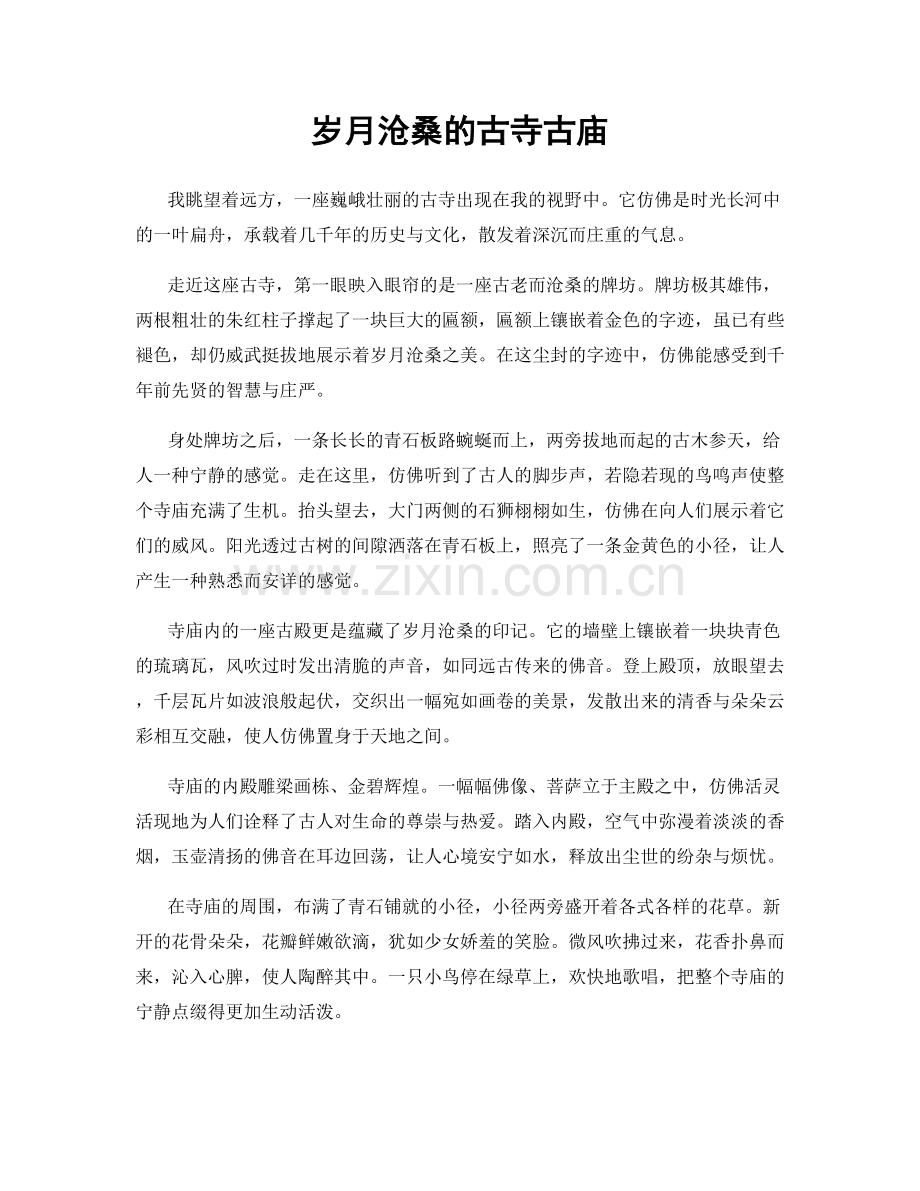 岁月沧桑的古寺古庙.docx_第1页