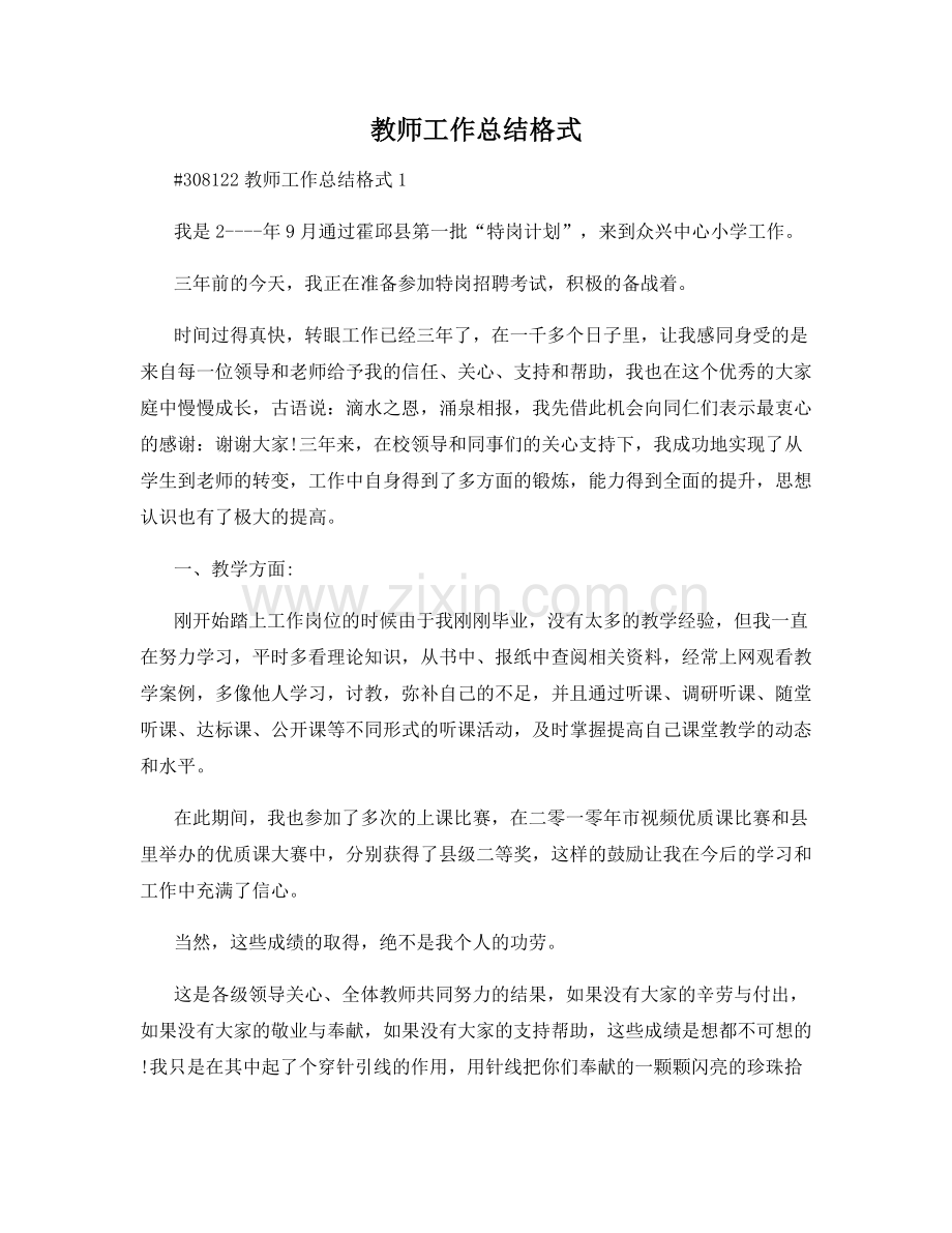 教师工作总结格式.docx_第1页