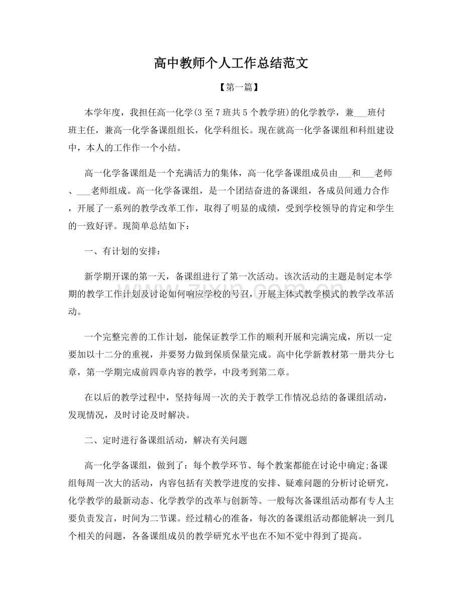 高中教师个人工作总结范文.docx_第1页