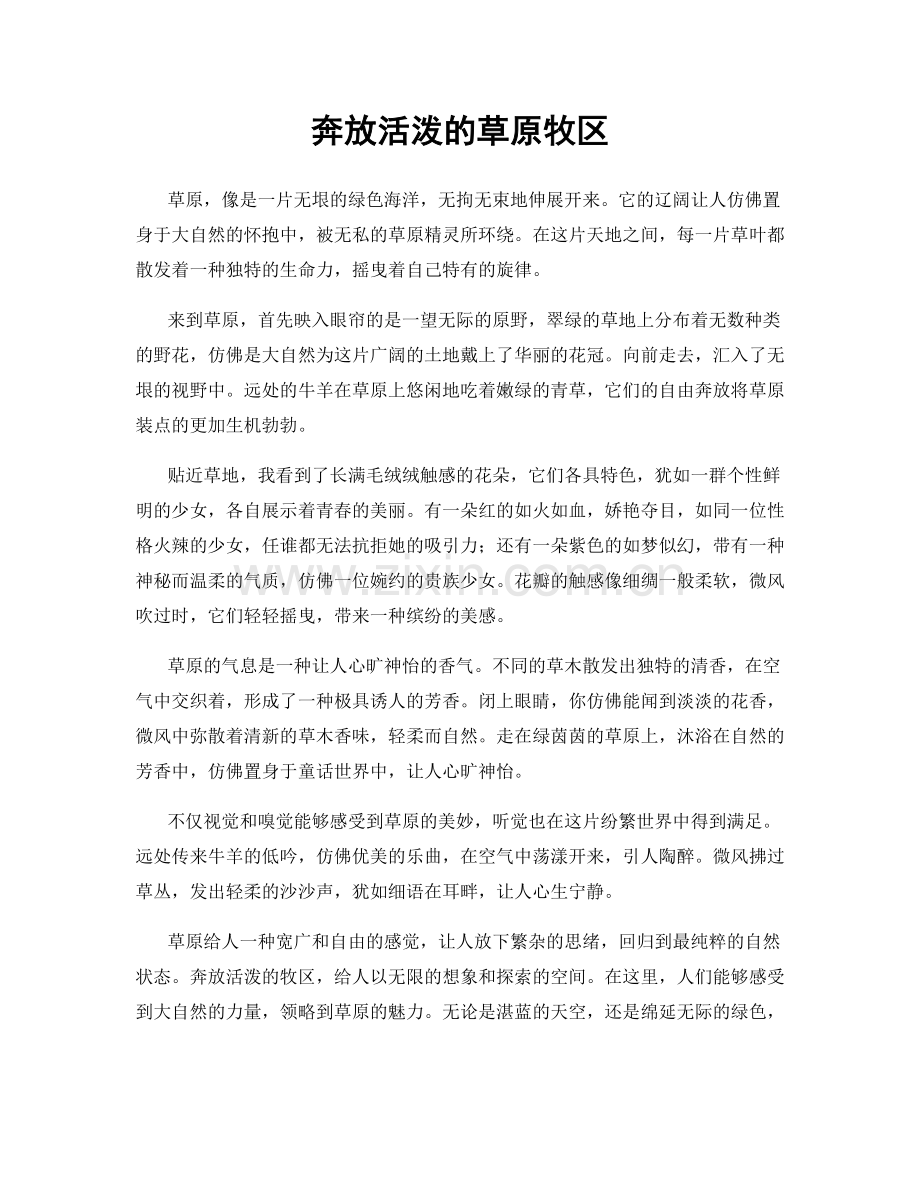 奔放活泼的草原牧区.docx_第1页