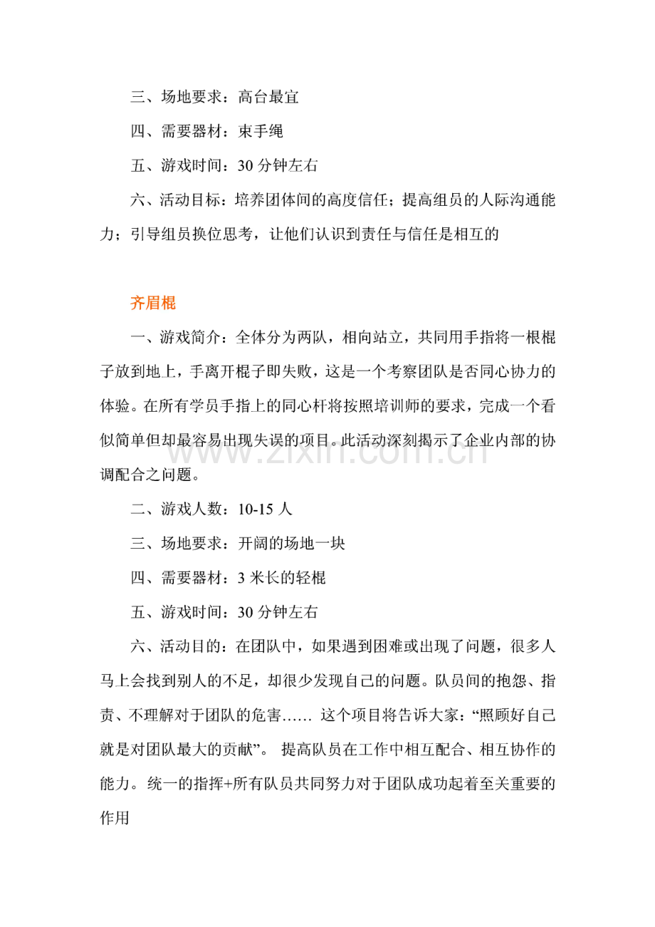 团队精神训练游戏-团队互动游戏大全.pdf_第3页