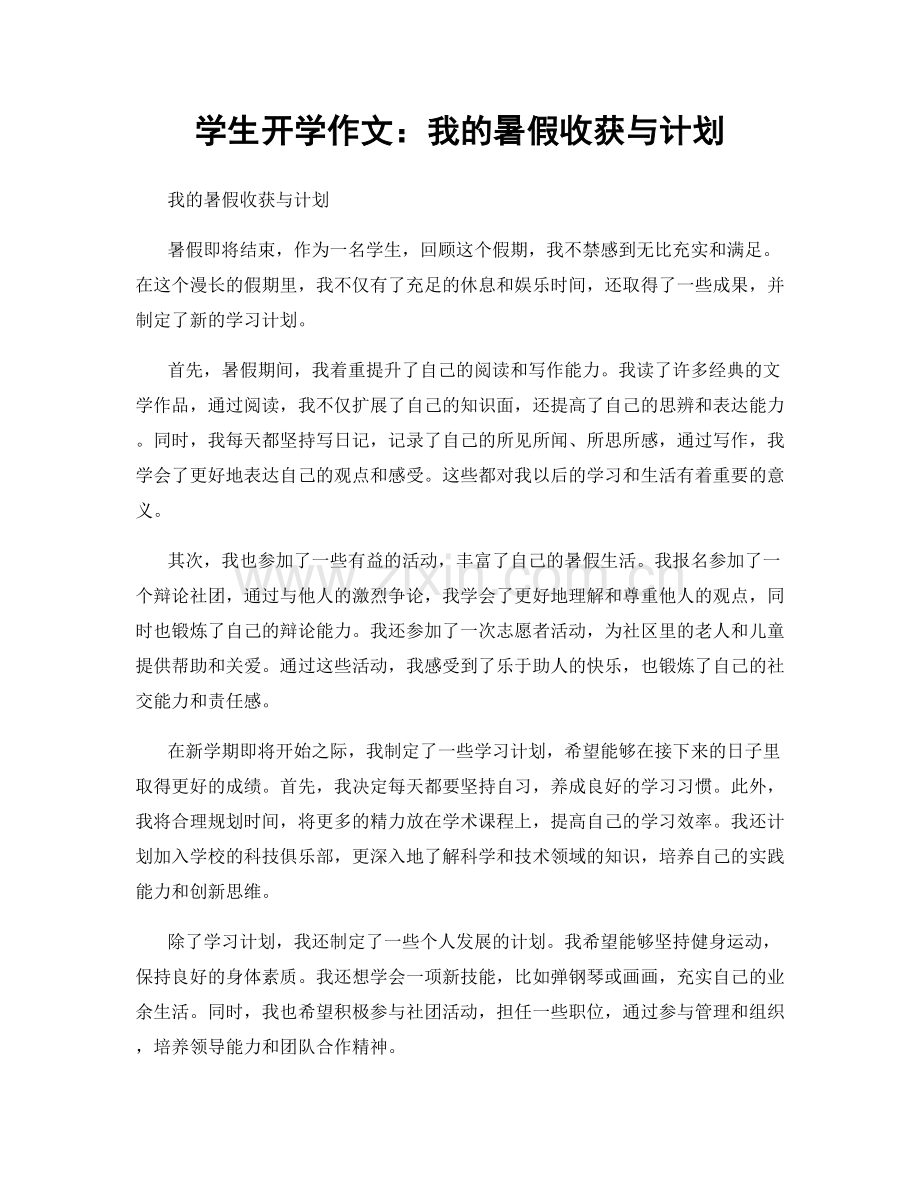 学生开学作文：我的暑假收获与计划.docx_第1页