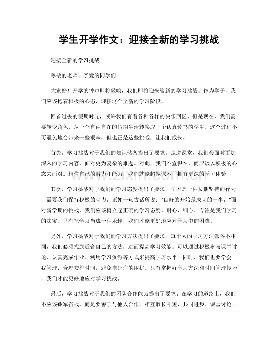 学生开学作文：迎接全新的学习挑战.docx_第1页