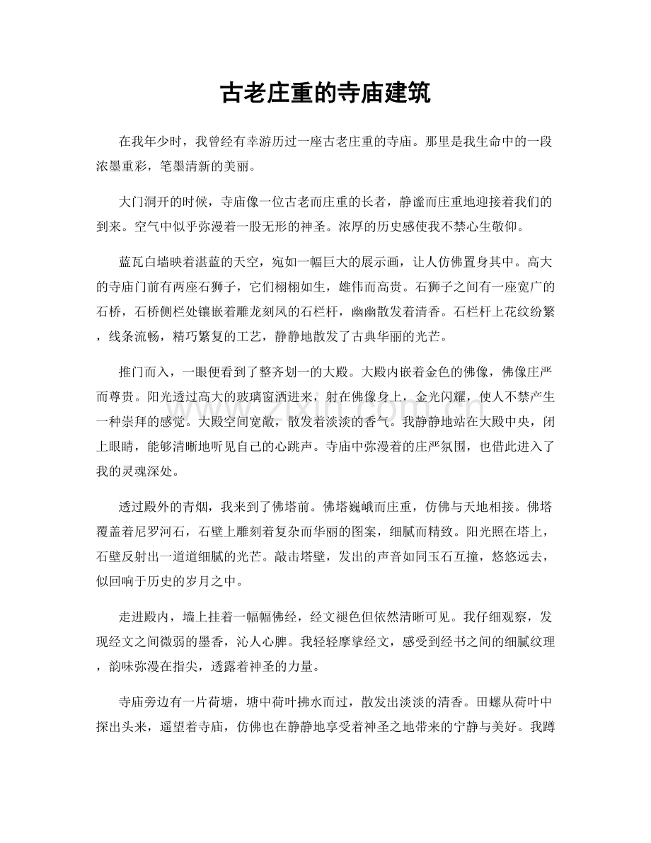 古老庄重的寺庙建筑.docx_第1页