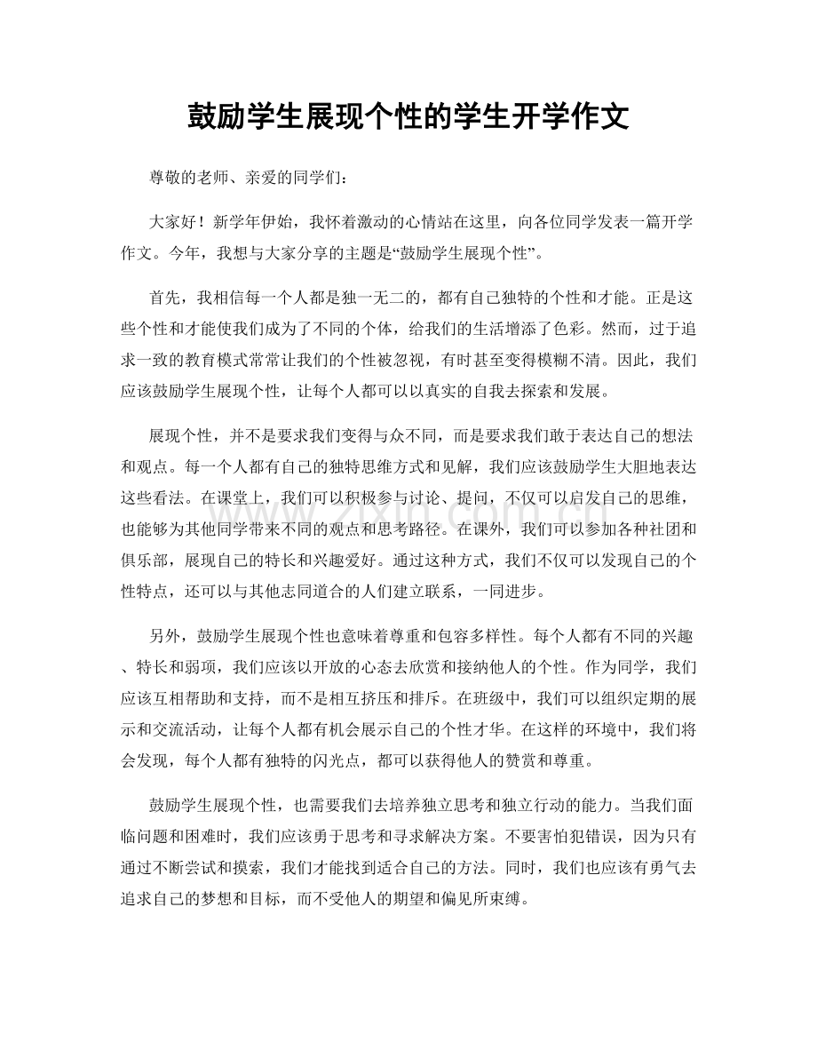 鼓励学生展现个性的学生开学作文.docx_第1页