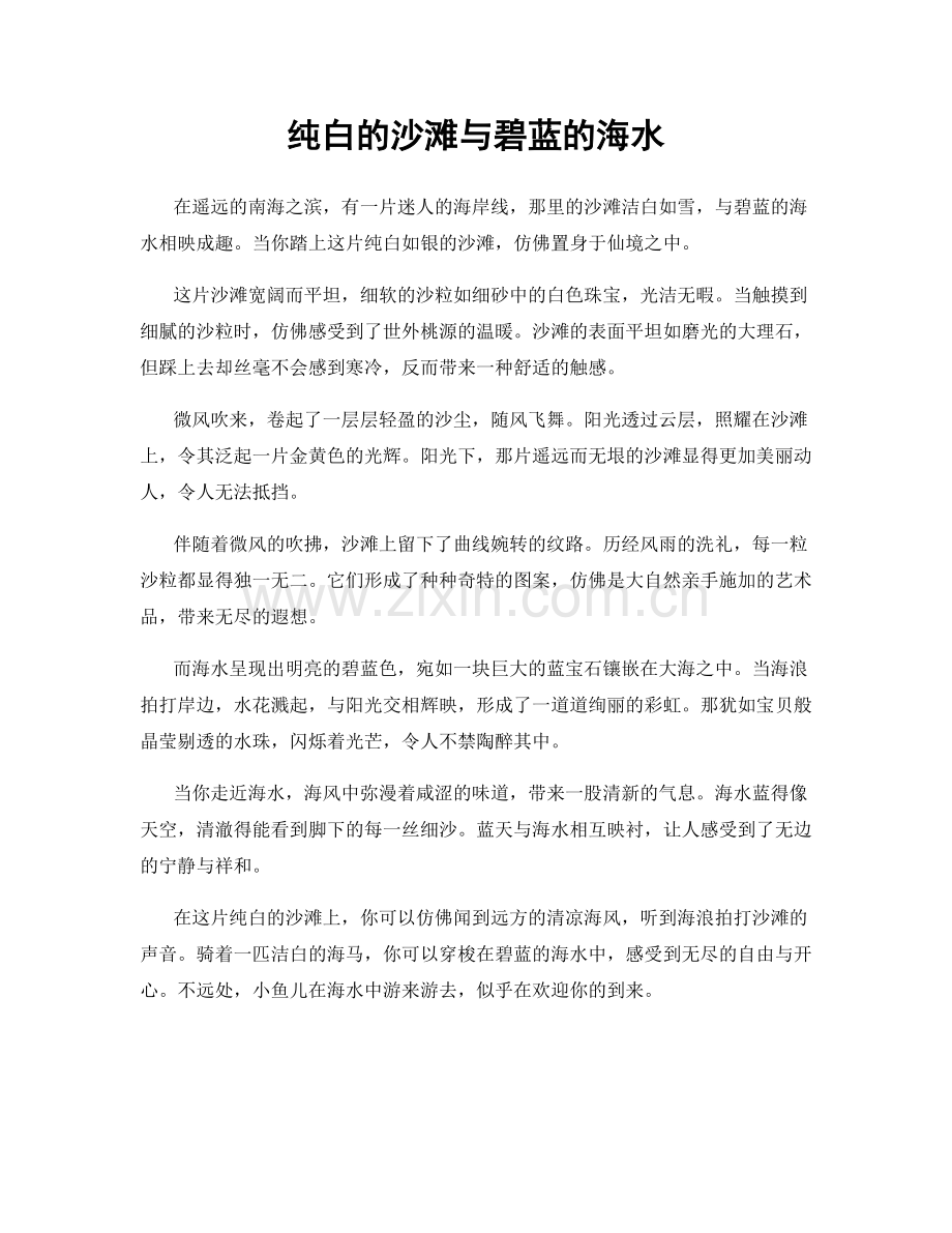 纯白的沙滩与碧蓝的海水.docx_第1页