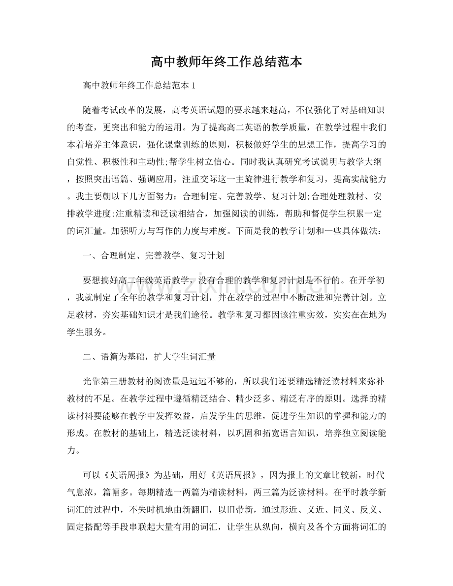 高中教师年终工作总结范本.docx_第1页