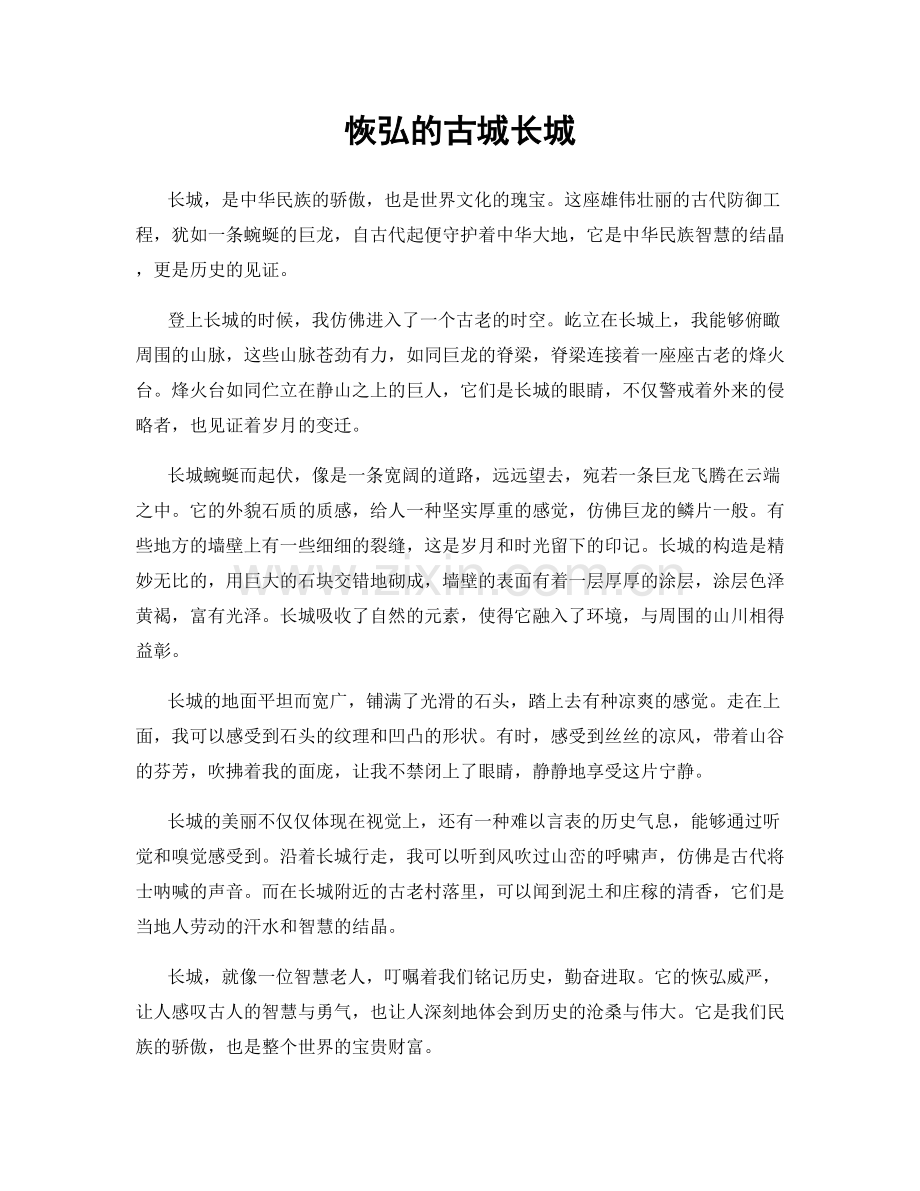 恢弘的古城长城.docx_第1页