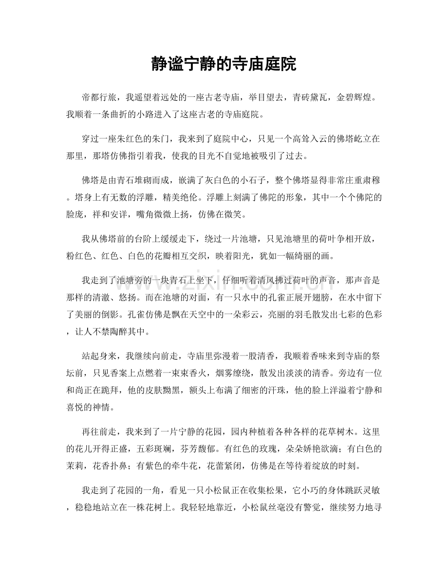 静谧宁静的寺庙庭院.docx_第1页