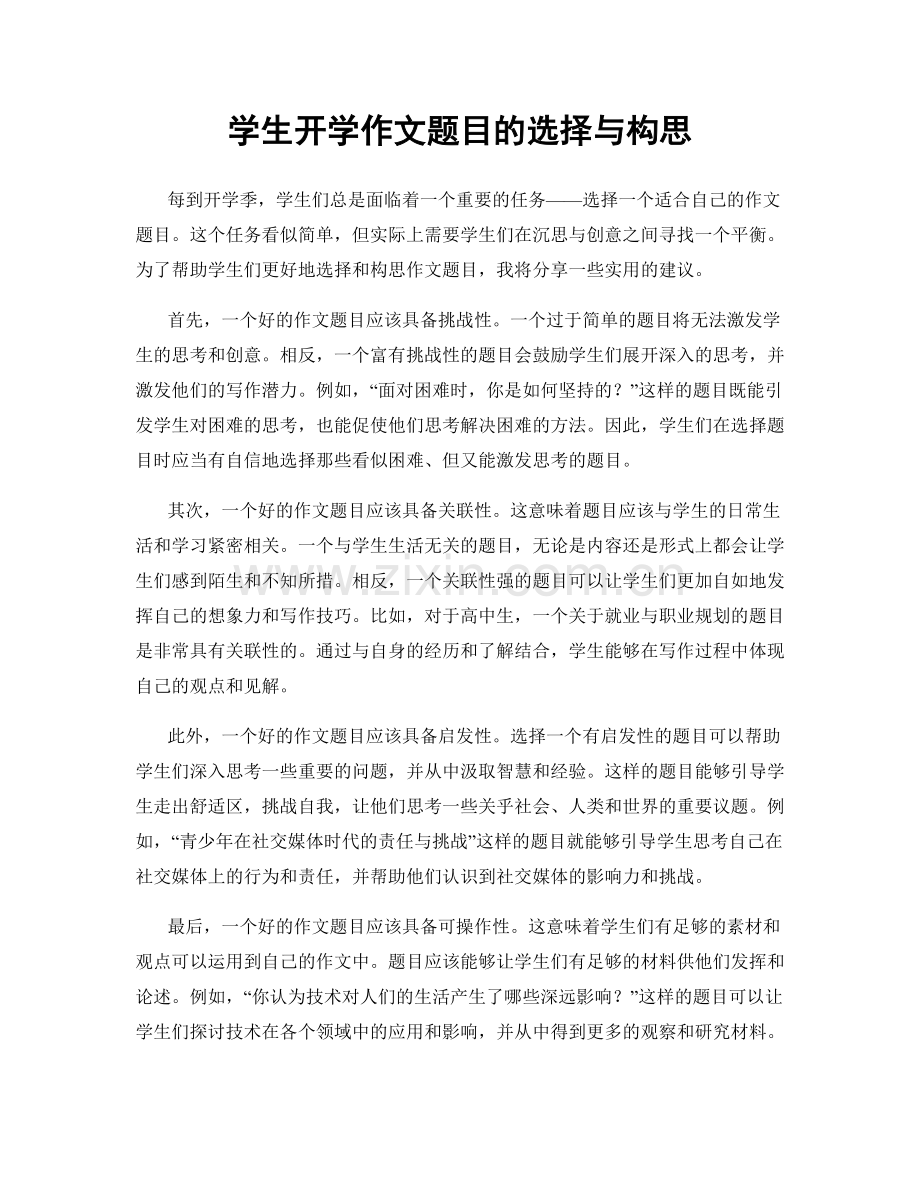 学生开学作文题目的选择与构思.docx_第1页