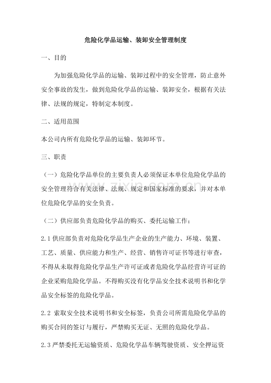 XXX公司危险化学品运输、装卸安全管理制度范文.docx_第1页