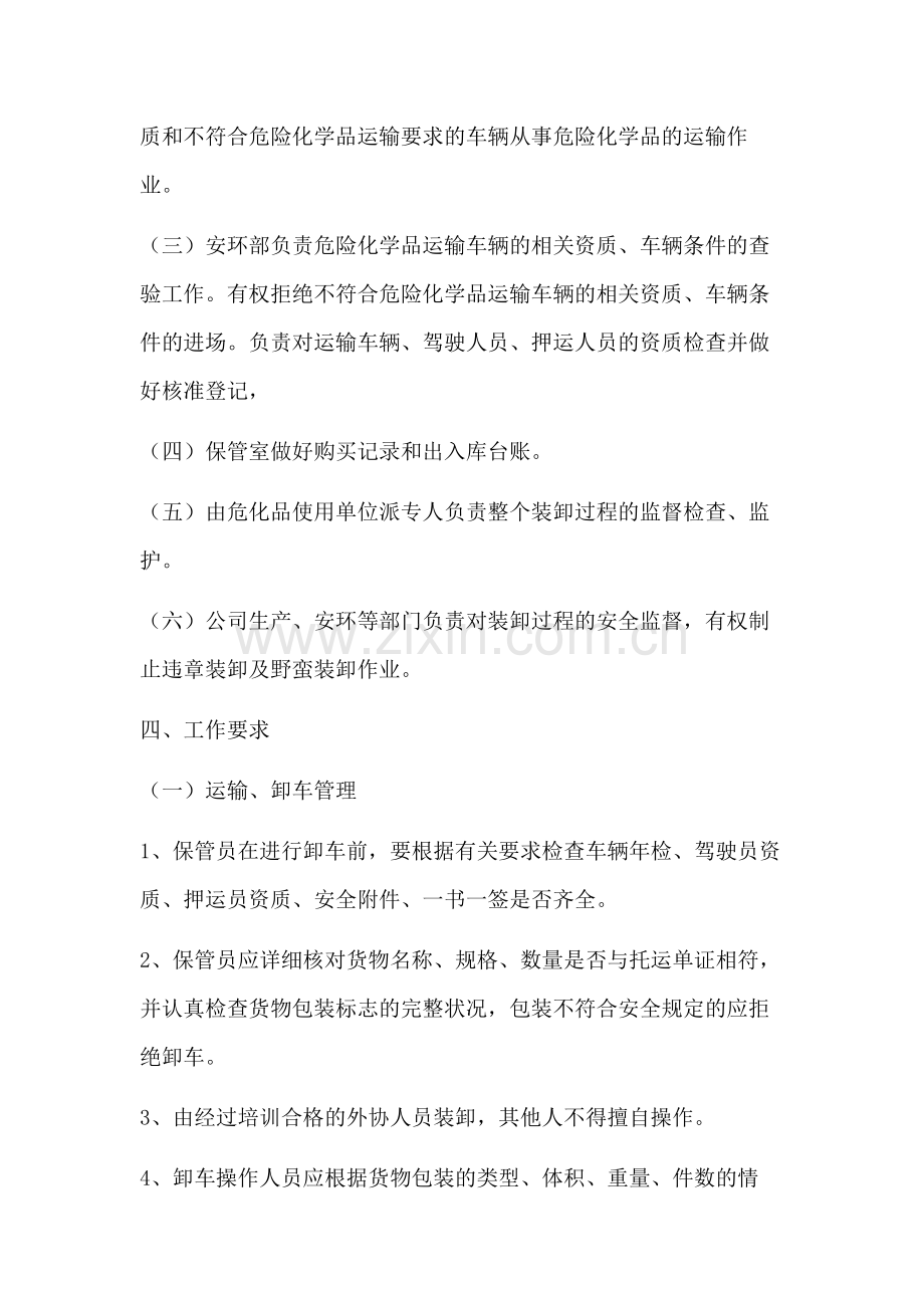 XXX公司危险化学品运输、装卸安全管理制度范文.docx_第2页