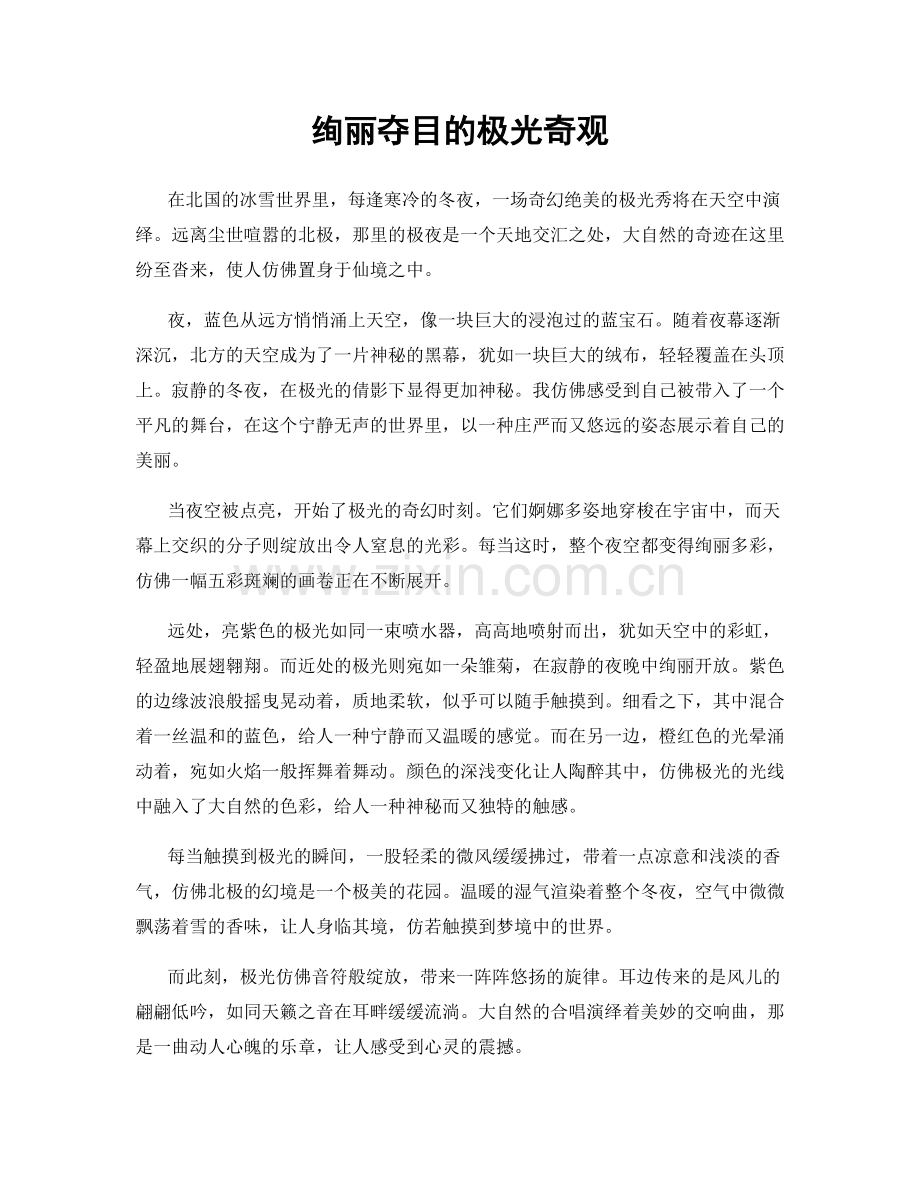 绚丽夺目的极光奇观.docx_第1页