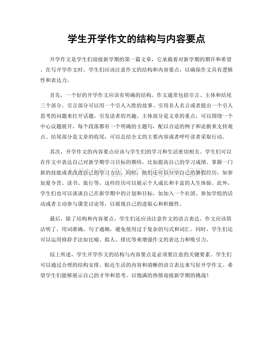 学生开学作文的结构与内容要点.docx_第1页