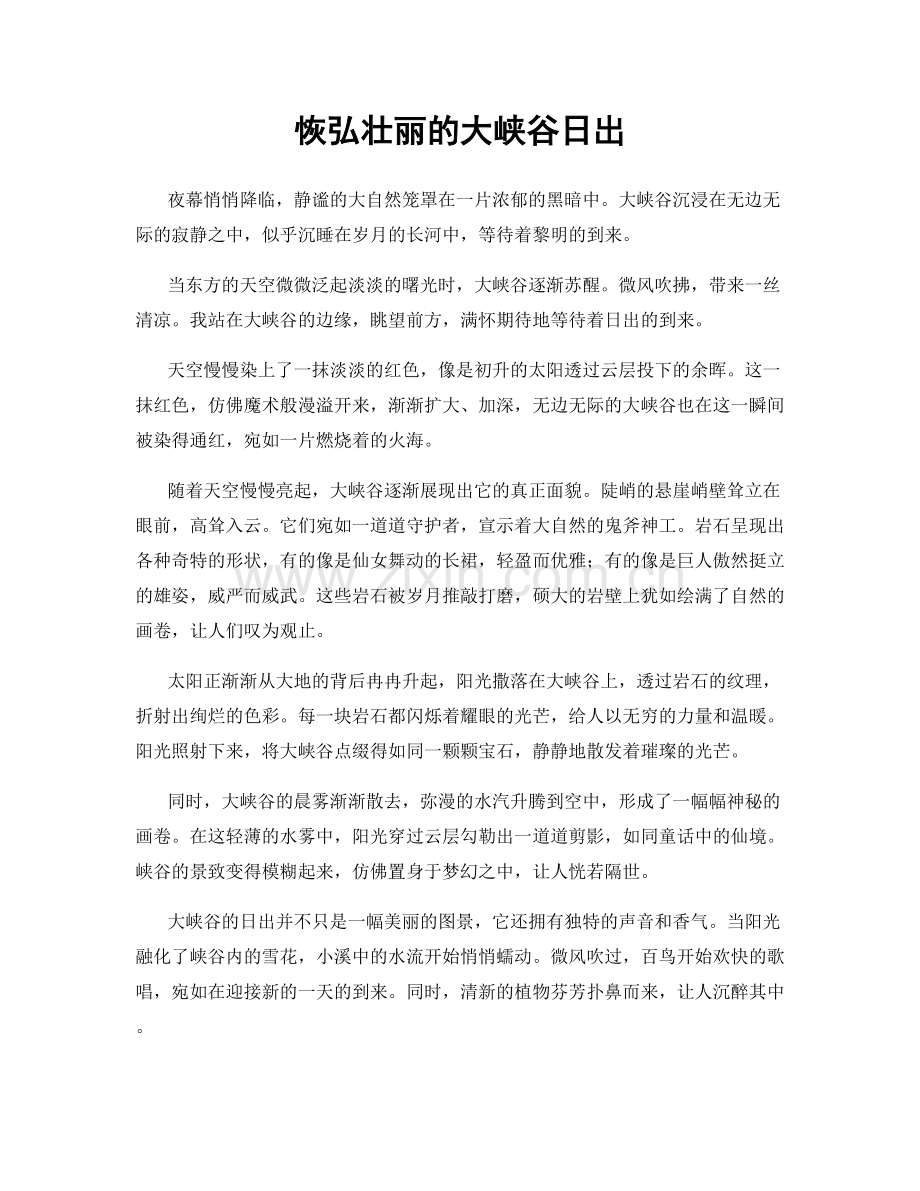 恢弘壮丽的大峡谷日出.docx_第1页