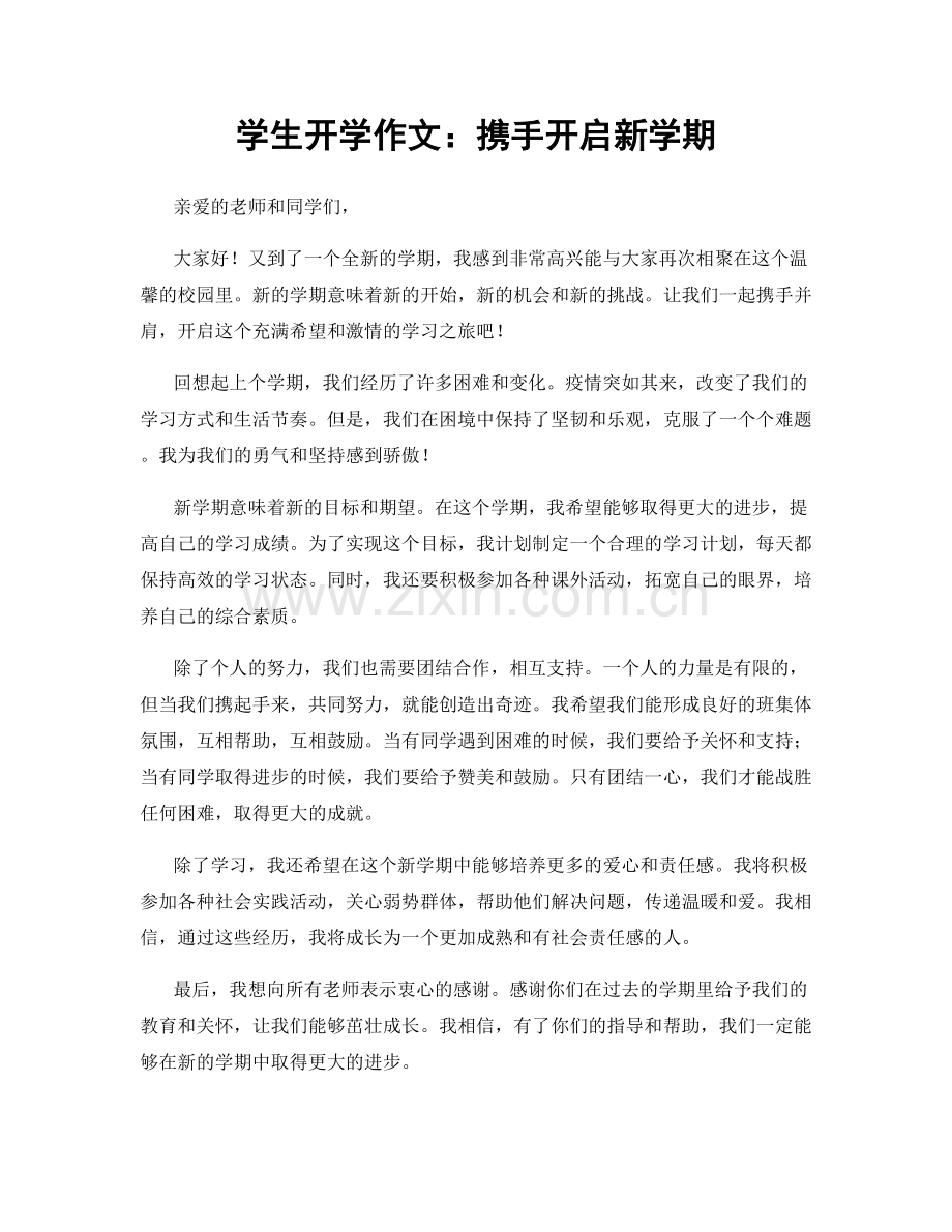 学生开学作文：携手开启新学期.docx_第1页