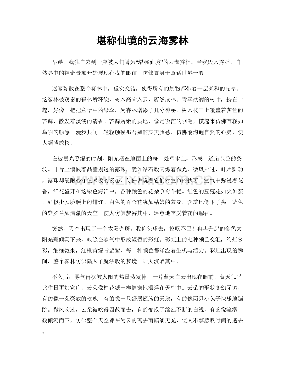 堪称仙境的云海雾林.docx_第1页