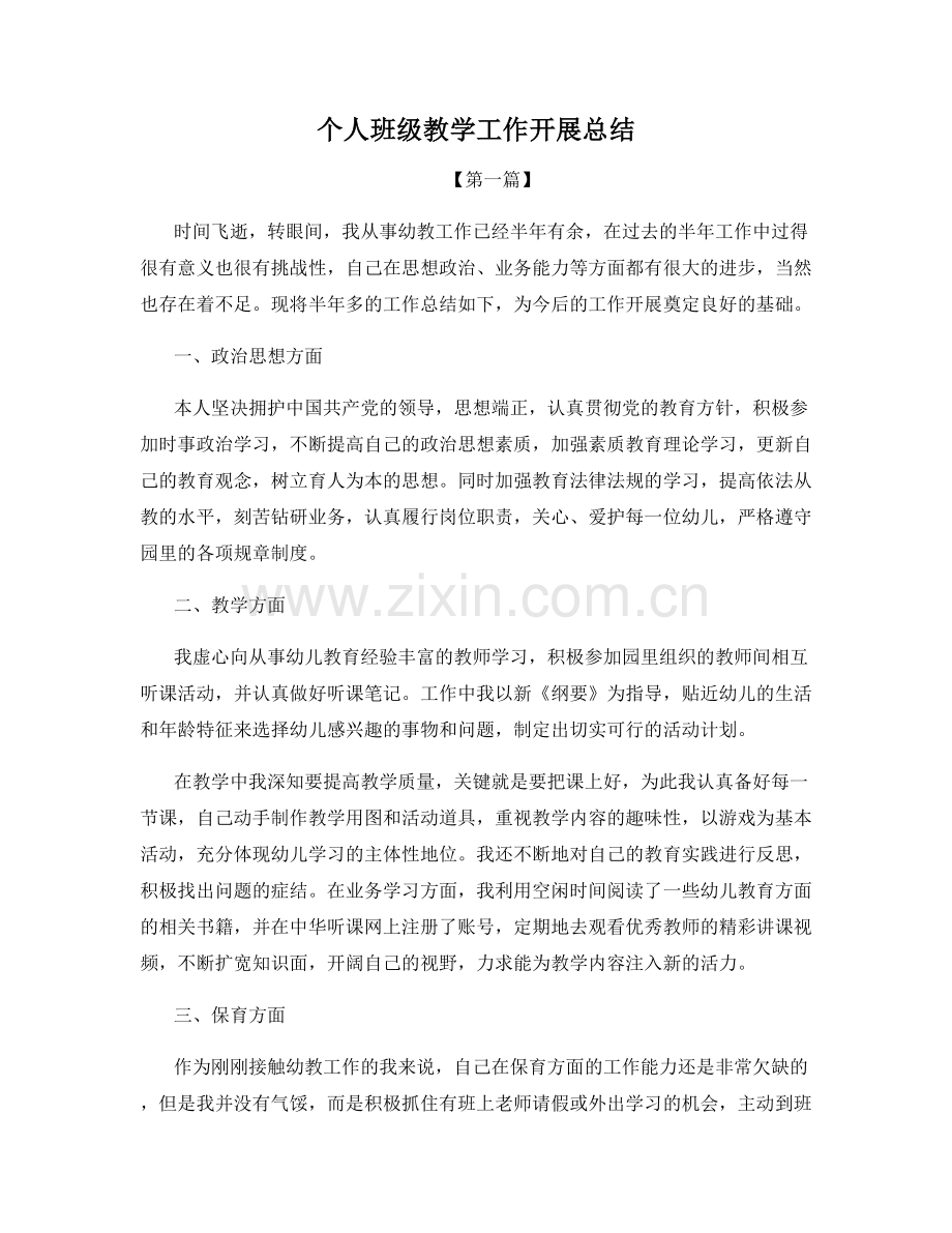 个人班级教学工作开展总结.docx_第1页